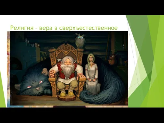 Религия – вера в сверхъестественное