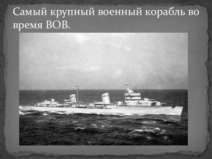 Самый крупный военный корабль во время ВОВ.