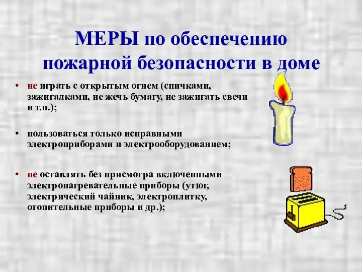 МЕРЫ по обеспечению пожарной безопасности в доме не играть с