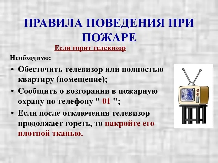 ПРАВИЛА ПОВЕДЕНИЯ ПРИ ПОЖАРЕ Если горит телевизор Необходимо: Обесточить телевизор