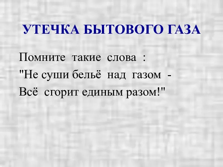 УТЕЧКА БЫТОВОГО ГАЗА Помните такие слова : "Не суши бельё