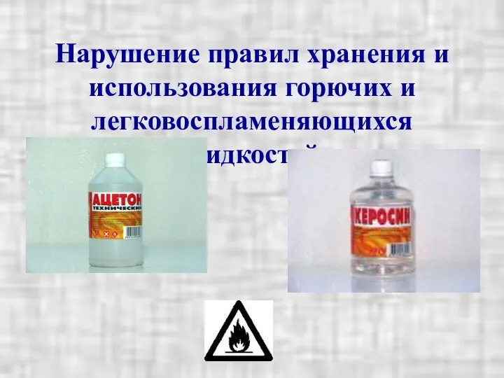 Нарушение правил хранения и использования горючих и легковоспламеняющихся жидкостей