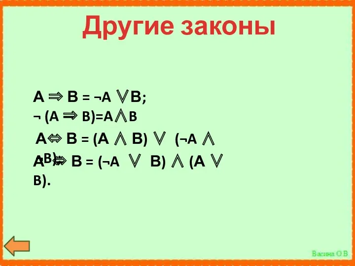 Другие законы А  В = ¬A В; ¬ (A