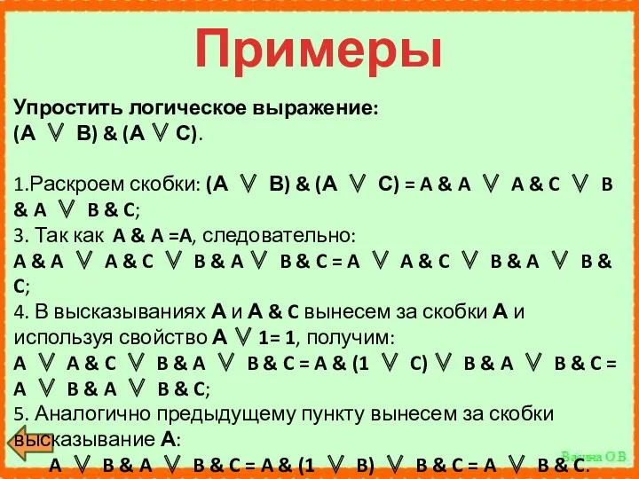 Примеры Упростить логическое выражение: (А  В) & (А 