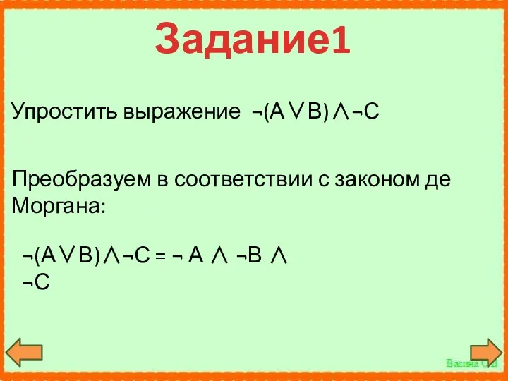 Задание1 Упростить выражение (АВ)С Преобразуем в соответствии с законом де