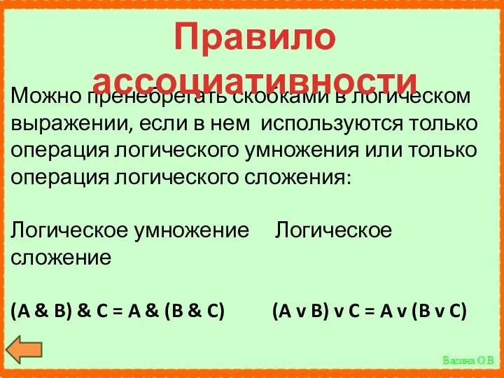 Можно пренебрегать скобками в логическом выраже­нии, если в нем используются