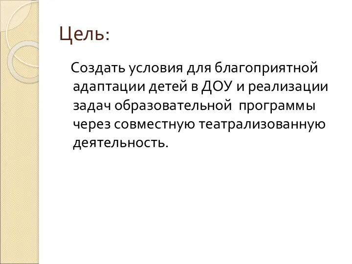 Цель: Создать условия для благоприятной адаптации детей в ДОУ и