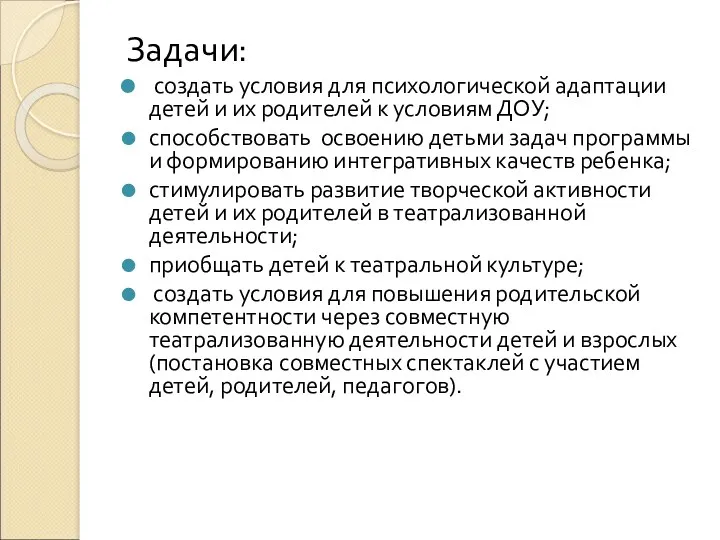 Задачи: создать условия для психологической адаптации детей и их родителей