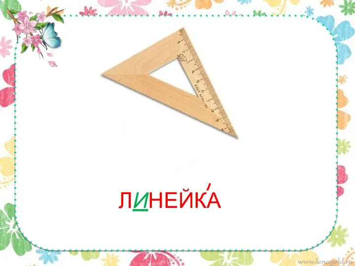 ЛИНЕЙКА