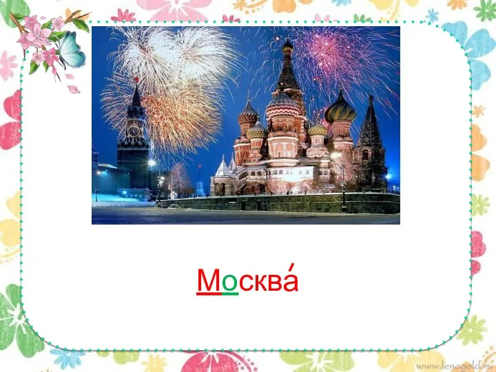 Москва