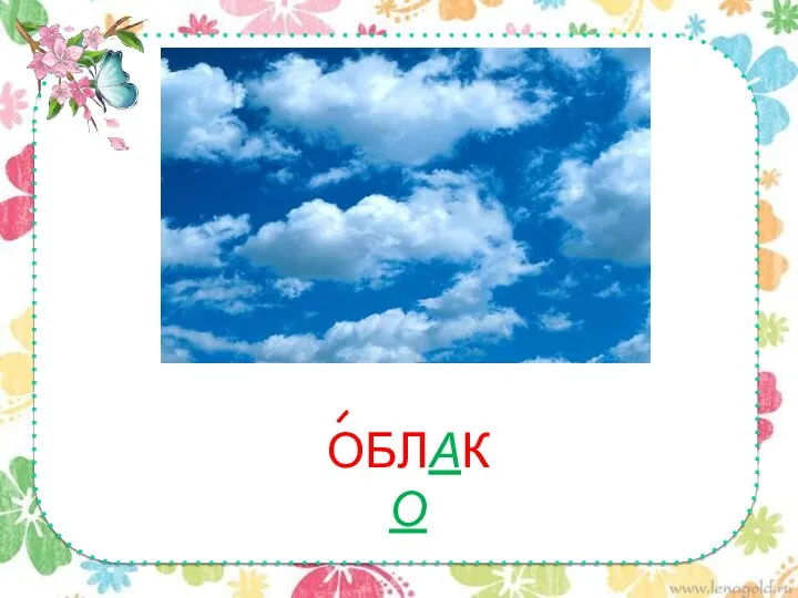 ОБЛАКО