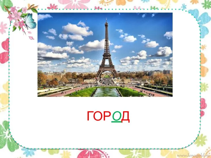 ГОРОД