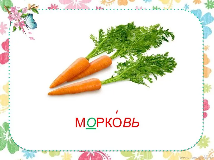 МОРКОВЬ