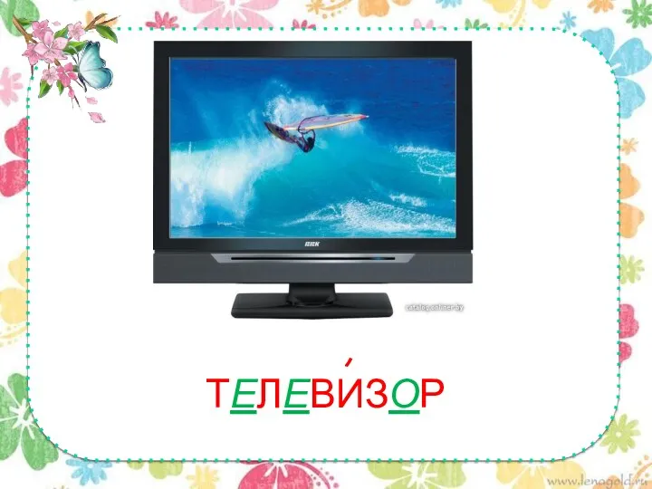 ТЕЛЕВИЗОР