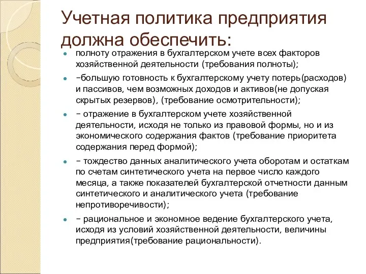 Учетная политика предприятия должна обеспечить: полноту отражения в бухгалтерском учете