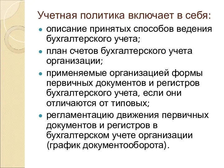 Учетная политика включает в себя: описание принятых способов ведения бухгалтерского