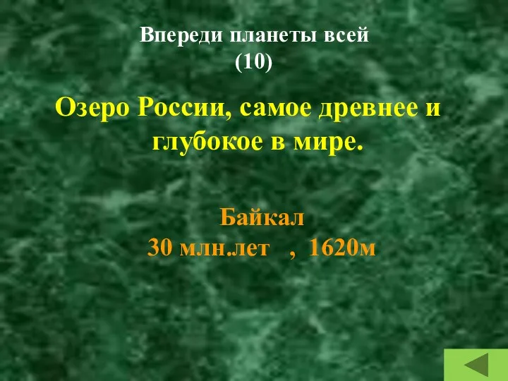 Впереди планеты всей (10) Озеро России, самое древнее и глубокое