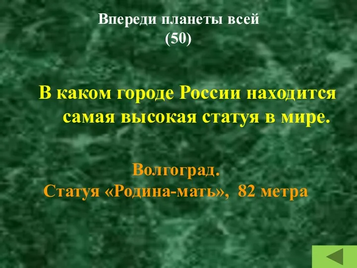 Впереди планеты всей (50) В каком городе России находится самая