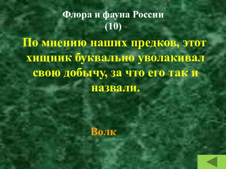 Флора и фауна России (10) По мнению наших предков, этот