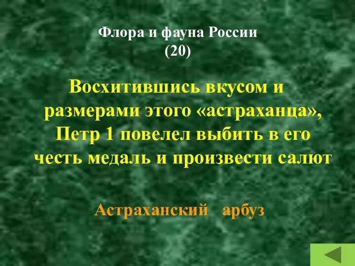 Флора и фауна России (20) Восхитившись вкусом и размерами этого