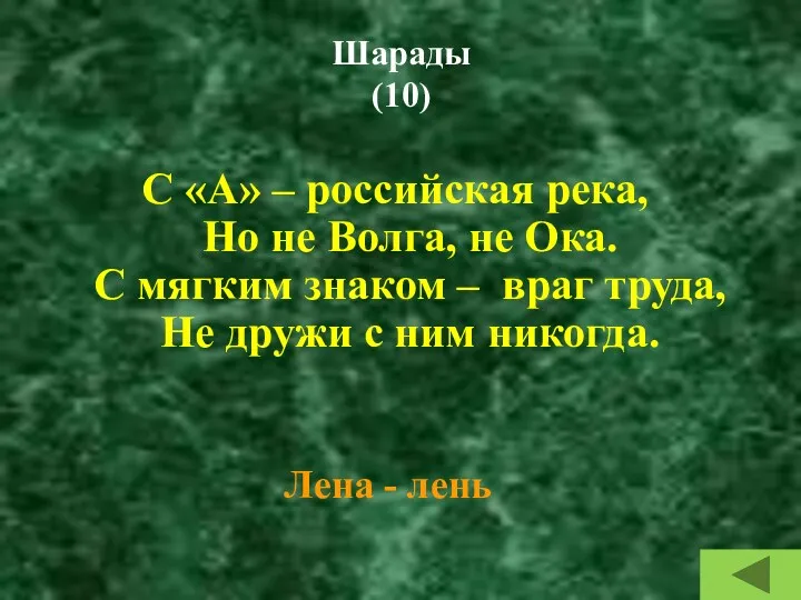 Шарады (10) С «А» – российская река, Но не Волга,