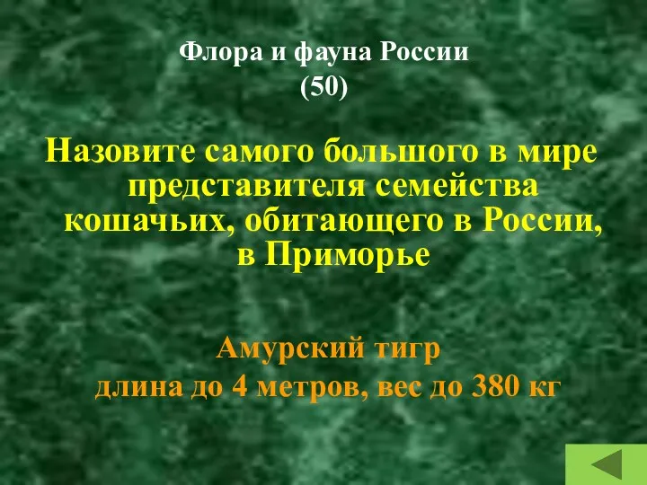 Флора и фауна России (50) Назовите самого большого в мире