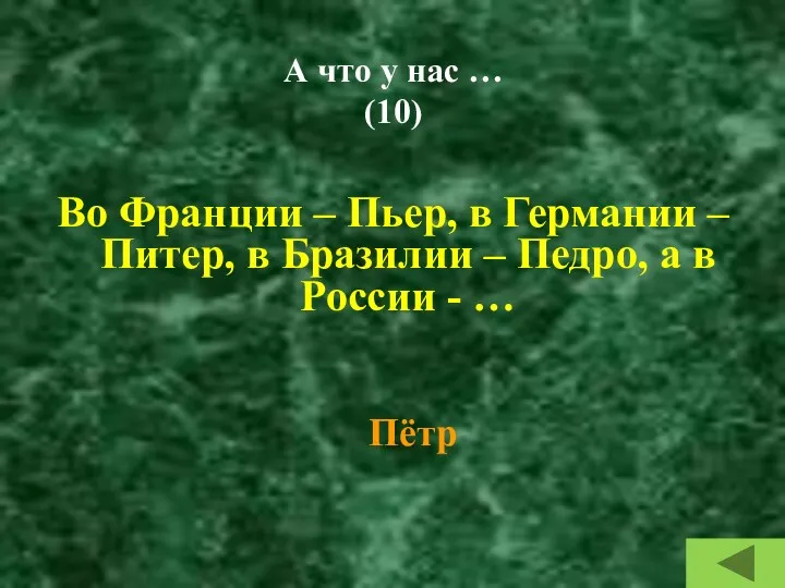 А что у нас … (10) Во Франции – Пьер,