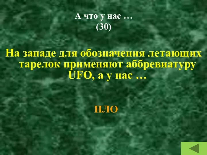 А что у нас … (30) На западе для обозначения