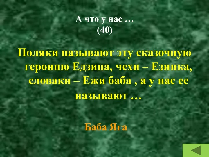 А что у нас … (40) Поляки называют эту сказочную