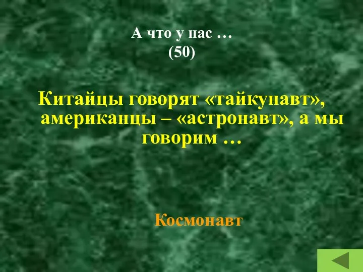 А что у нас … (50) Китайцы говорят «тайкунавт», американцы