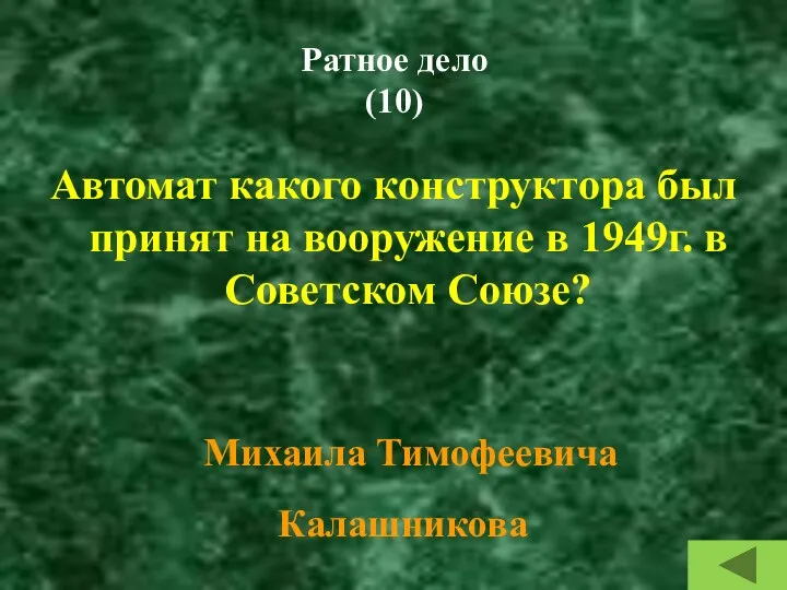 Ратное дело (10) Автомат какого конструктора был принят на вооружение