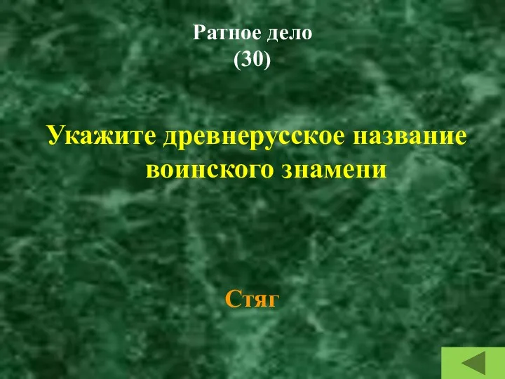 Ратное дело (30) Укажите древнерусское название воинского знамени Стяг