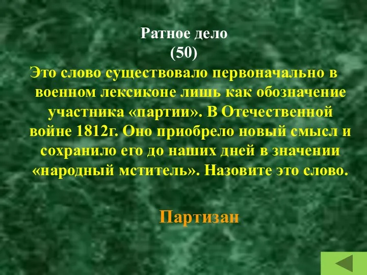 Ратное дело (50) Это слово существовало первоначально в военном лексиконе