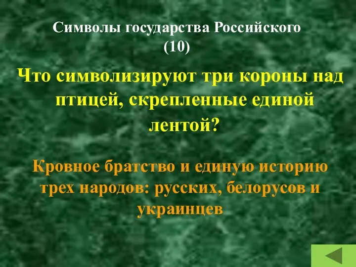 Символы государства Российского (10) Что символизируют три короны над птицей,