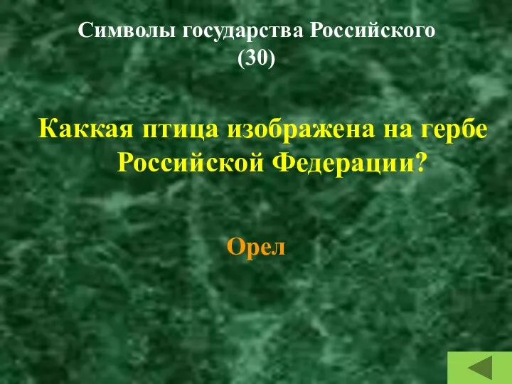 Символы государства Российского (30) Каккая птица изображена на гербе Российской Федерации? Орел