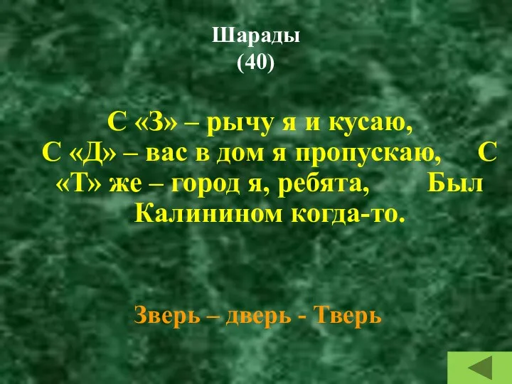 Шарады (40) С «З» – рычу я и кусаю, С