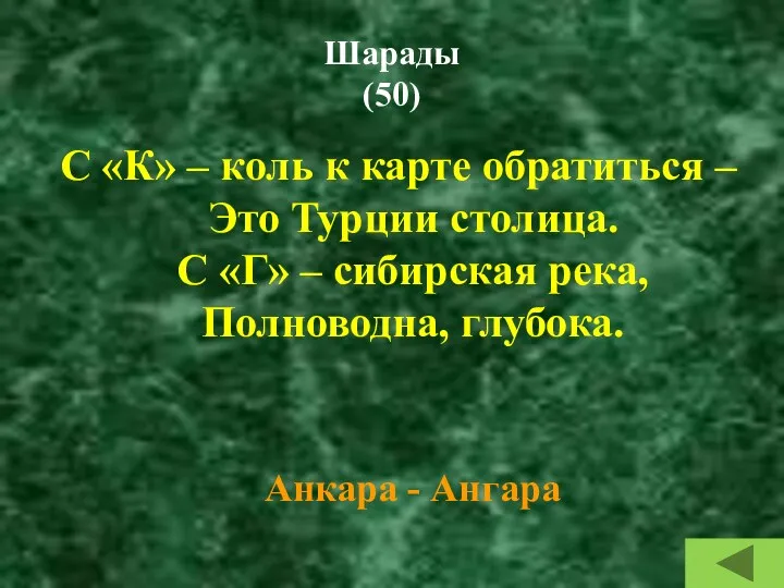 Шарады (50) С «К» – коль к карте обратиться –