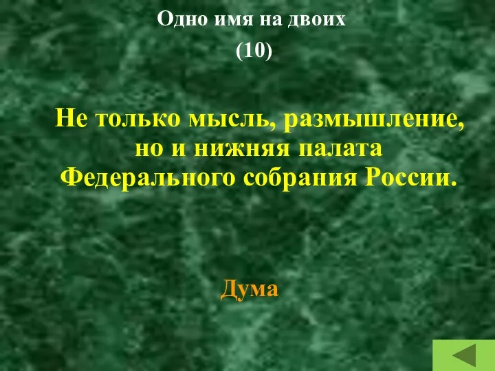 Одно имя на двоих (10) Не только мысль, размышление, но