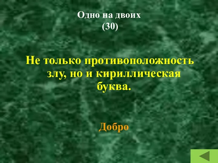 Одно на двоих (30) Не только противоположность злу, но и кириллическая буква. Добро