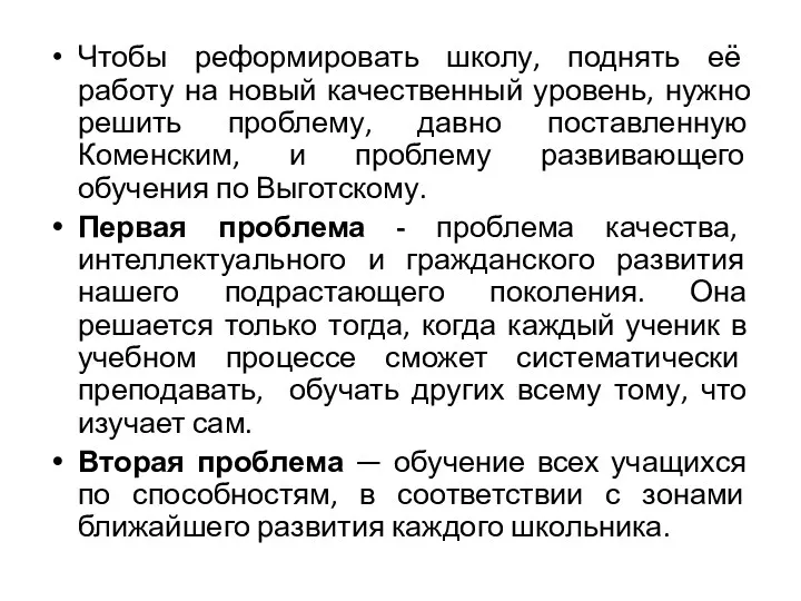 Чтобы реформировать школу, поднять её работу на новый качественный уровень,