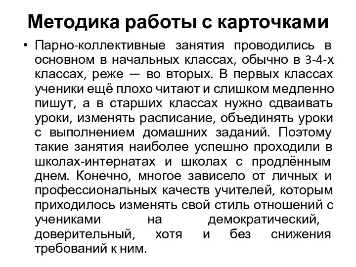 Методика работы с карточками Парно-коллективные занятия проводились в основном в