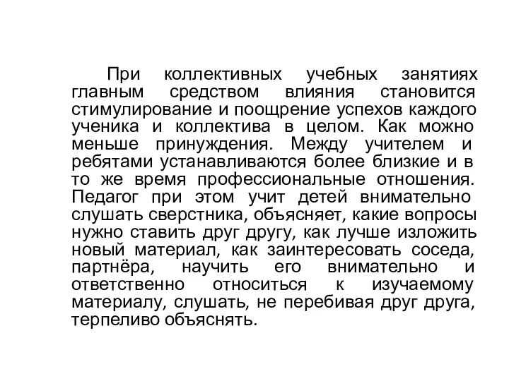 При коллективных учебных занятиях главным средством влияния становится стимулирование и