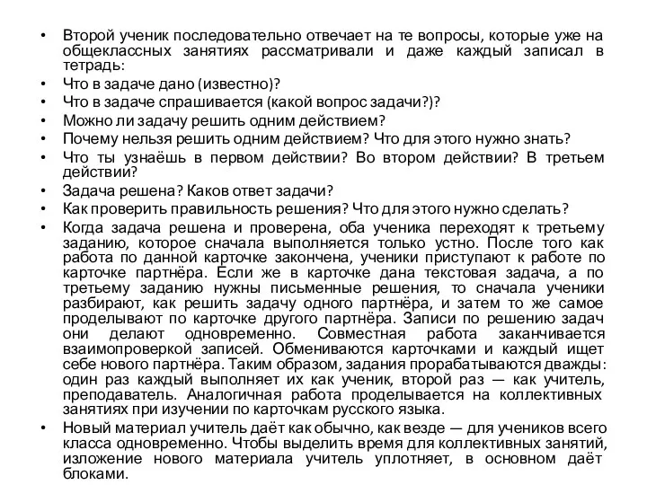 Второй ученик последовательно отвечает на те вопросы, которые уже на