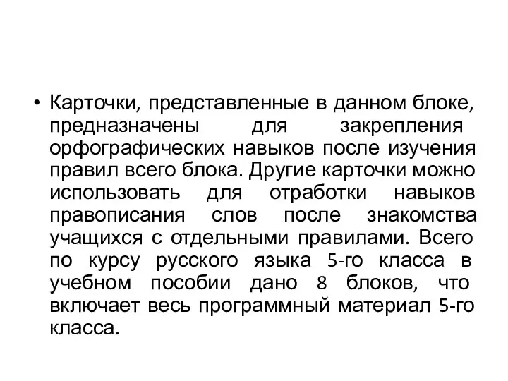 Карточки, представленные в данном блоке, предназначены для закрепления орфографических навыков