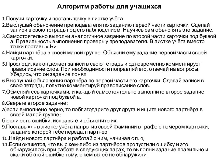 Алгоритм работы для учащихся 1.Получи карточку и поставь точку в