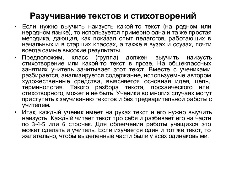 Разучивание текстов и стихотворений Если нужно выучить наизусть какой-то текст