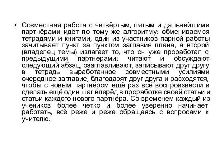 Совместная работа с четвёртым, пятым и дальнейшими партнёрами идёт по