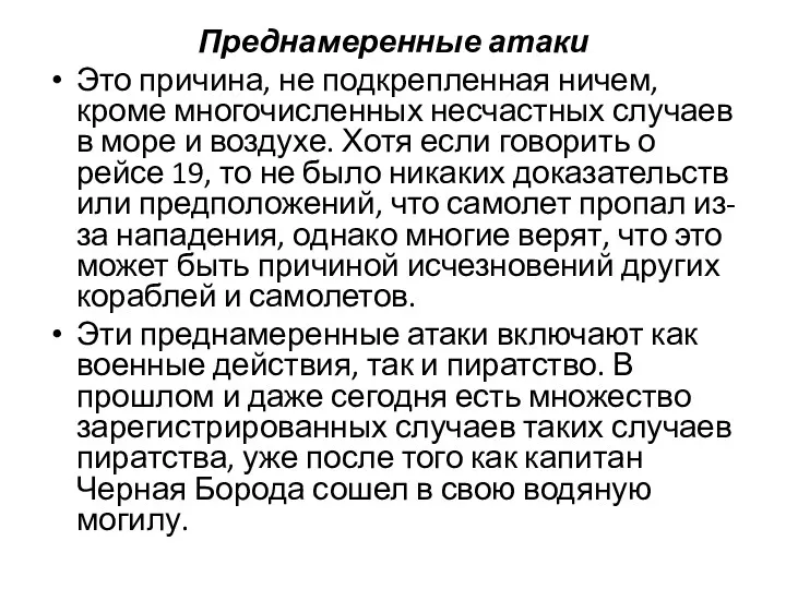 Преднамеренные атаки Это причина, не подкрепленная ничем, кроме многочисленных несчастных