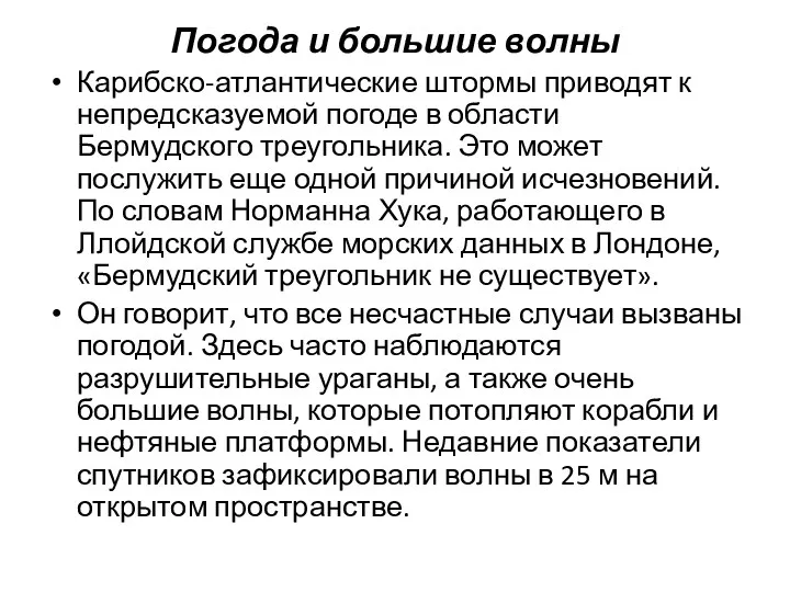 Погода и большие волны Карибско-атлантические штормы приводят к непредсказуемой погоде в области Бермудского