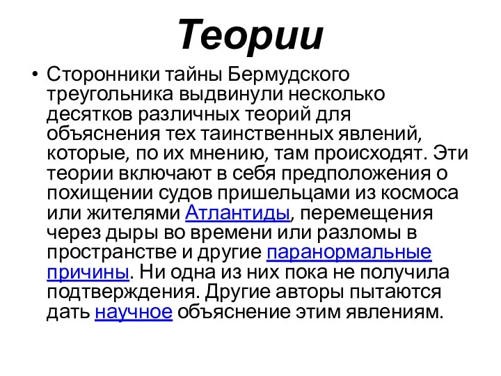 Теории Сторонники тайны Бермудского треугольника выдвинули несколько десятков различных теорий